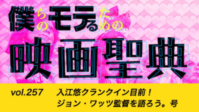 【vol.257】入江悠クランクイン目前！ジョン・ワッツ監督を語ろう。号