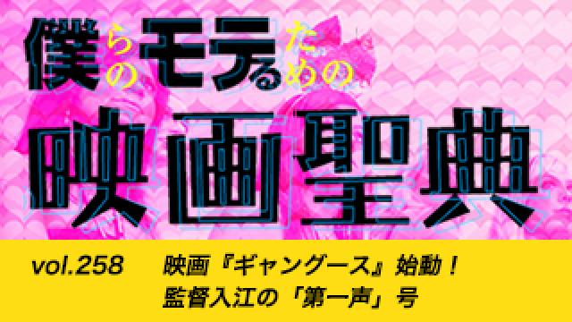 【vol.258】映画『ギャングース』始動！ 監督入江の「第一声」号