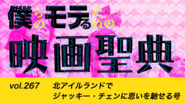 【vol.267】北アイルランドでジャッキー・チェンに思いを馳せる号