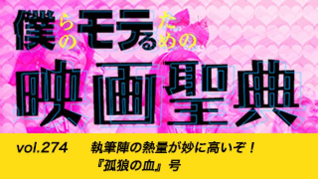 【vol.274】執筆陣の熱量が妙に高いぞ！ 『孤狼の血』号