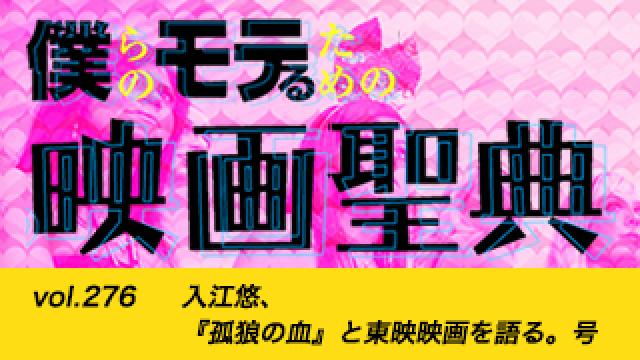 【vol.276】入江悠、『孤狼の血』と東映映画を語る。号