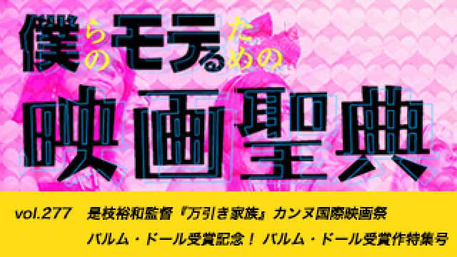 【vol.277】是枝裕和監督『万引き家族』カンヌ国際映画祭パルム・ドール受賞記念！ パルム・ドール受賞作特集号