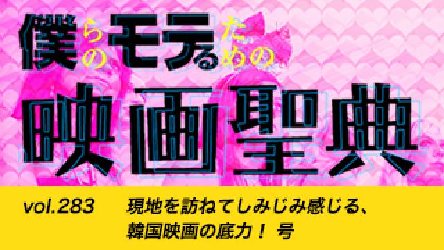 【vol.283】現地を訪ねてしみじみ感じる、韓国映画の底力！ 号