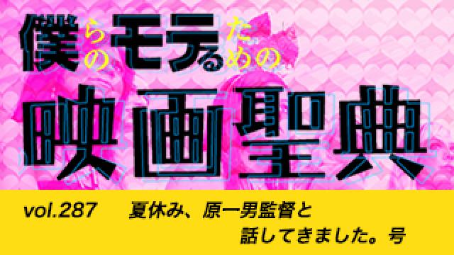 【vol.287】夏休み、原一男監督と話してきました。号