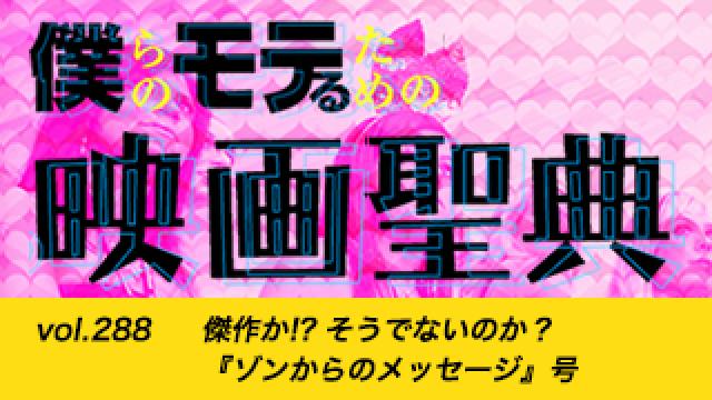 【vol.288】傑作か!? そうでないのか？ 『ゾンからのメッセージ』号