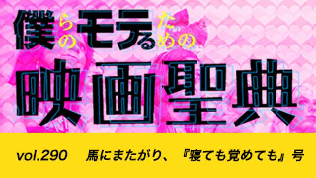 【vol.290】馬にまたがり、『寝ても覚めても』号