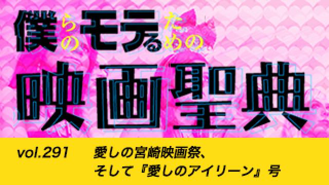 【vol.291】愛しの宮崎映画祭、そして『愛しのアイリーン』号