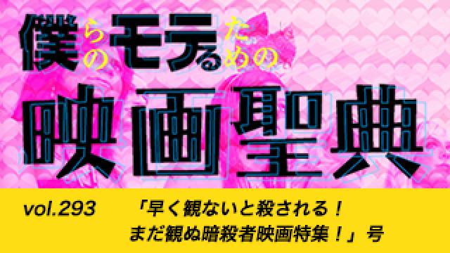 【vol.293】「早く観ないと殺される！ まだ観ぬ暗殺者映画特集！」号