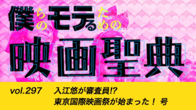 【vol.297】入江悠が審査員!? 東京国際映画祭が始まった！ 号