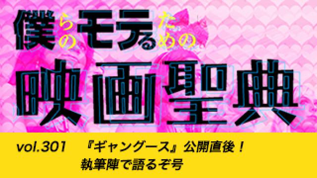 【vol.301】『ギャングース』公開直後！ 執筆陣で語るぞ号