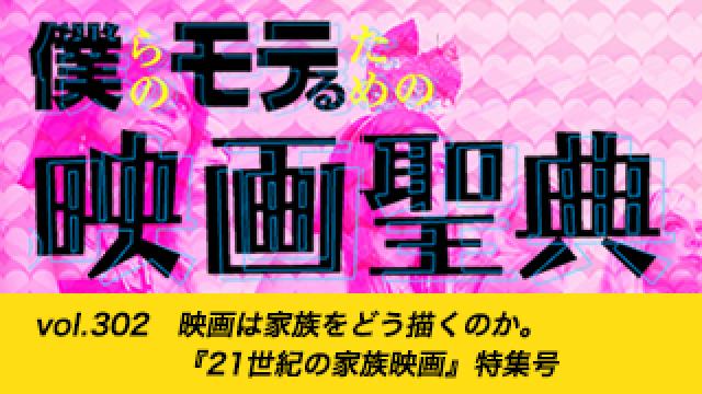 【vol.302】映画は家族をどう描くのか。『21世紀の家族映画』特集号