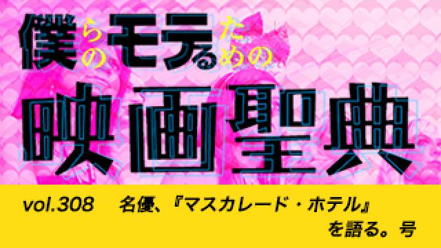 【vol.308】名優、『マスカレード・ホテル』を語る。 号