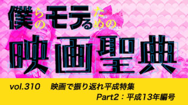【vol.310】映画で振り返れ平成特集　Part2：平成13年編号