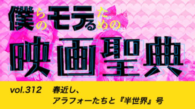 【vol.312】春近し、アラフォーたちと『半世界』号