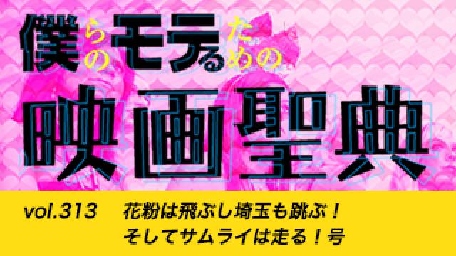 【vol.313】花粉は飛ぶし埼玉も跳ぶ！そしてサムライは走る！号