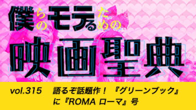 【vol.315】語るぞ話題作！ 『グリーンブック』に『ROMA ローマ』号
