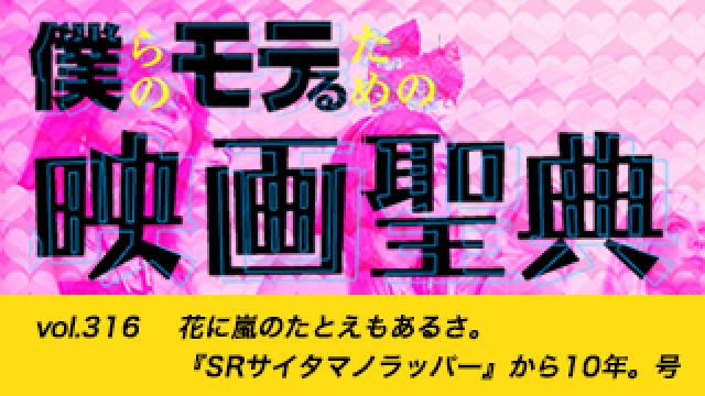 【vol.316】花に嵐のたとえもあるさ。『SRサイタマノラッパー』から10年。号