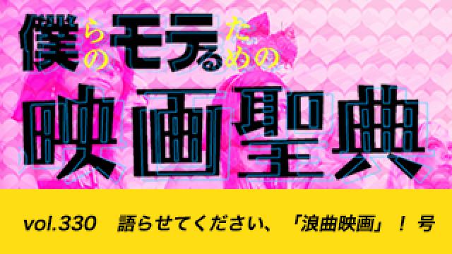 【vol.330】語らせてください、「浪曲映画」！ 号