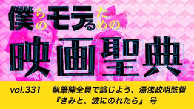 【vol.331】執筆陣全員で論じよう、湯浅政明監督『きみと、波にのれたら』 号