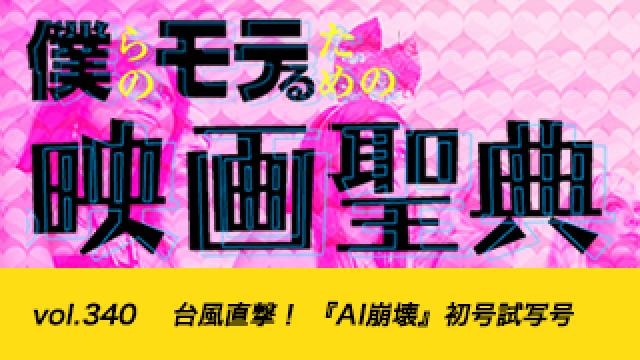 【vol.340】台風直撃！ 『AI崩壊』初号試写号