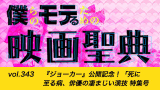 【vol.343】『ジョーカー』公開記念！「死に至る病、俳優の凄まじい演技 特集号