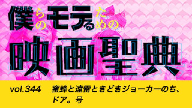 【vol.344】蜜蜂と遠雷ときどきジョーカーのち、ドア。号