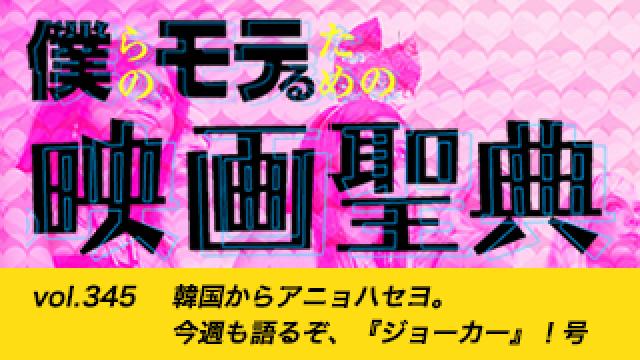 【vol.345】韓国からアニョハセヨ。今週も語るぞ、『ジョーカー』！号