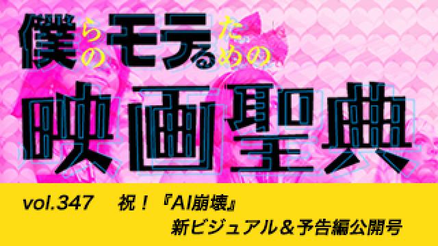 【vol.347】祝！『AI崩壊』新ビジュアル＆予告編公開号