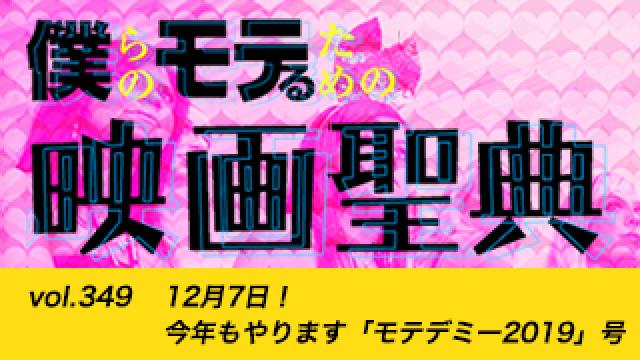 【vol.349】12月7日！ 今年もやります「モテデミー2019」号