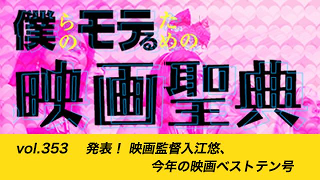 【vol.353】発表！ 映画監督入江悠、今年の映画ベストテン号