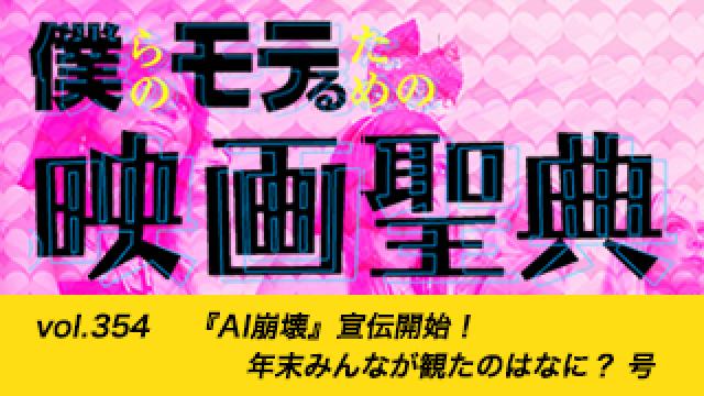 【vol.354】『AI崩壊』宣伝開始！ 年末みんなが観たのはなに？ 号