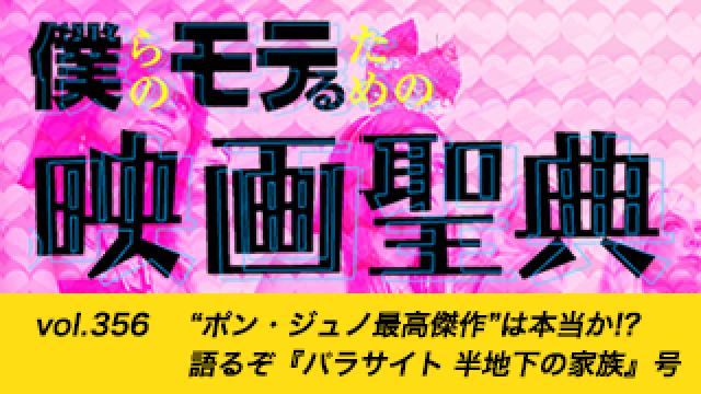 【vol.356】“ポン・ジュノ最高傑作”は本当か!? 語るぞ『パラサイト 半地下の家族』号