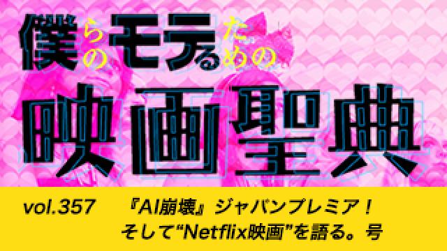 【vol.357】『AI崩壊』ジャパンプレミア！ そして“Netflix映画”を語る。号