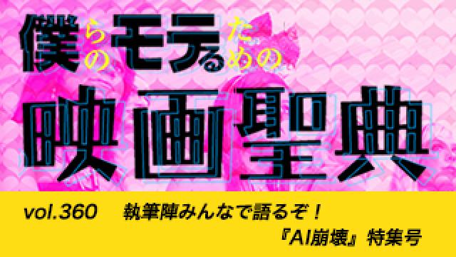 【vol.360】執筆陣みんなで語るぞ！ 『AI崩壊』特集号