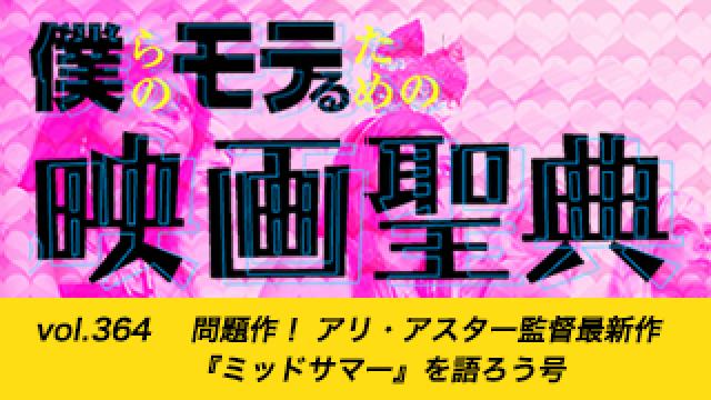 【vol.364】問題作！ アリ・アスター監督最新作『ミッドサマー』を語ろう号