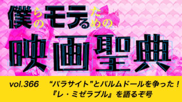 【vol.366】“パラサイト”とパルムドールを争った！『レ・ミゼラブル』を語るぞ号