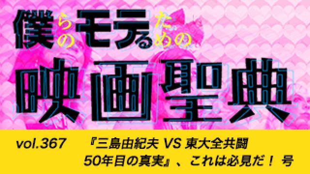 【vol.367】『三島由紀夫 VS 東大全共闘 50年目の真実』、これは必見だ！ 号