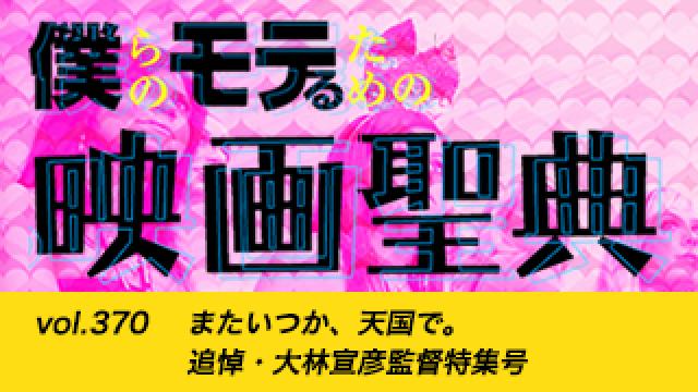 【vol.370】またいつか、天国で。追悼・大林宣彦監督特集号