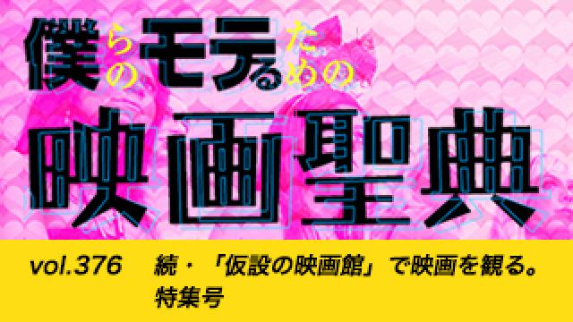 【vol.376】続・「仮設の映画館」で映画を観る。特集号