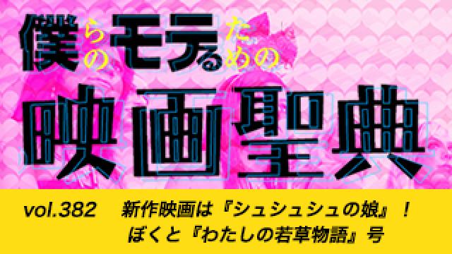 【vol.382】新作映画は『シュシュシュの娘』！ ぼくと『わたしの若草物語』号
