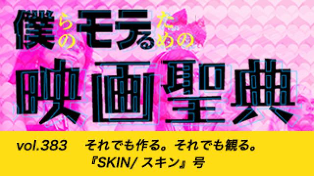 【vol.383】それでも作る。それでも観る。『SKIN/ スキン』号