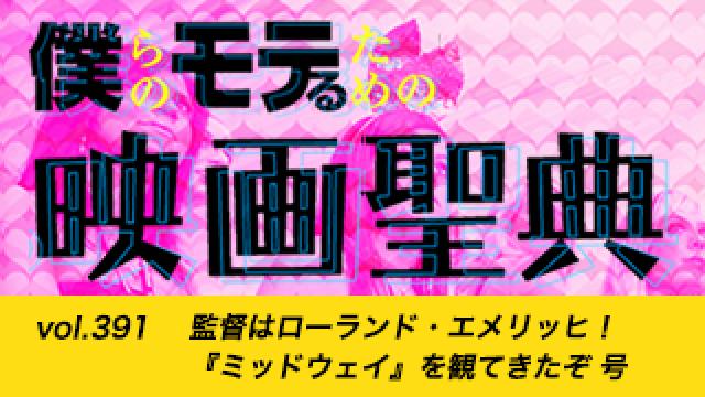 【vol.391】監督はローランド・エメリッヒ！『ミッドウェイ』を観てきたぞ 号