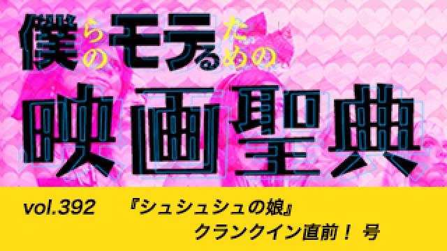 【vol.392】『シュシュシュの娘』クランクイン直前！ 号