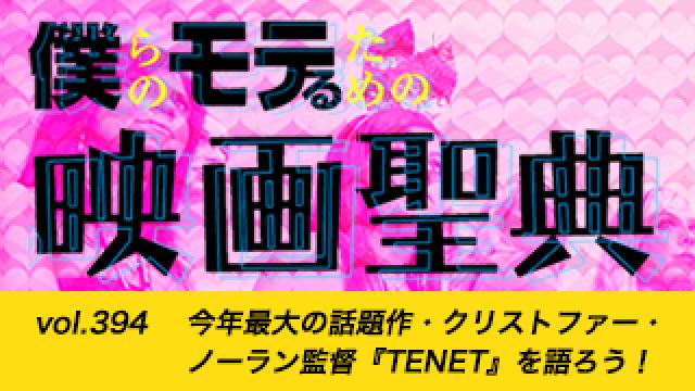 【vol.394】今年最大の話題作・クリストファー・ノーラン監督『TENET』を語ろう！