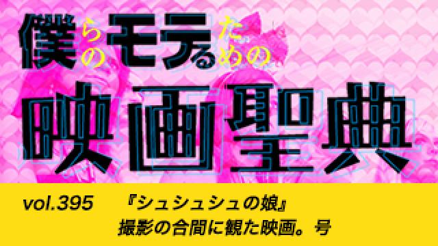 【vol.395】『シュシュシュの娘』撮影の合間に観た映画。号