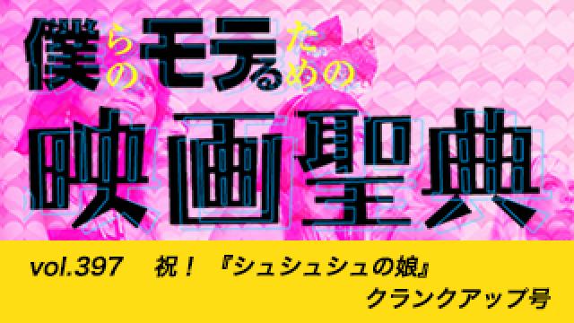 【vol.397】祝！ 『シュシュシュの娘』クランクアップ号