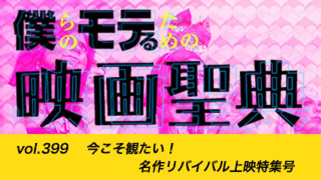 【vol.399】今こそ観たい！ 名作リバイバル上映特集号