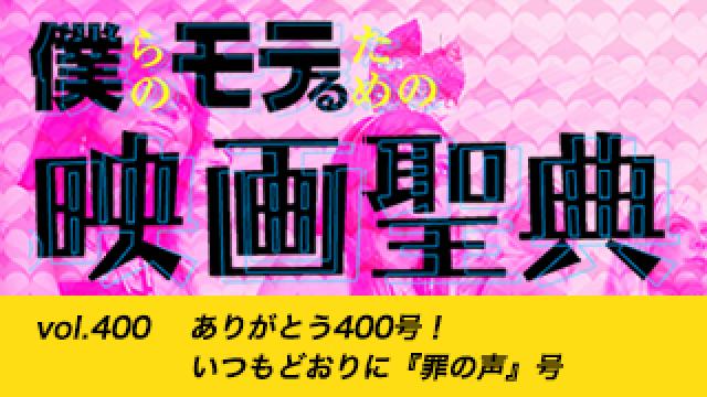 【vol.400】ありがとう400号！ いつもどおりに『罪の声』号