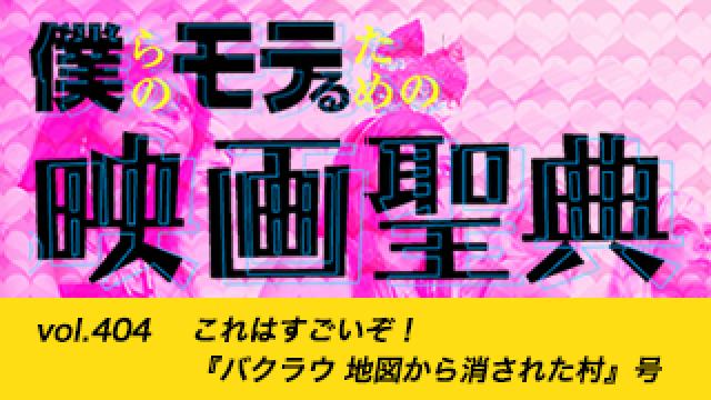【vol.404】これはすごいぞ！ 『バクラウ 地図から消された村』号