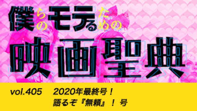 【vol.405】2020年最終号！ 語るぞ『無頼』！ 号